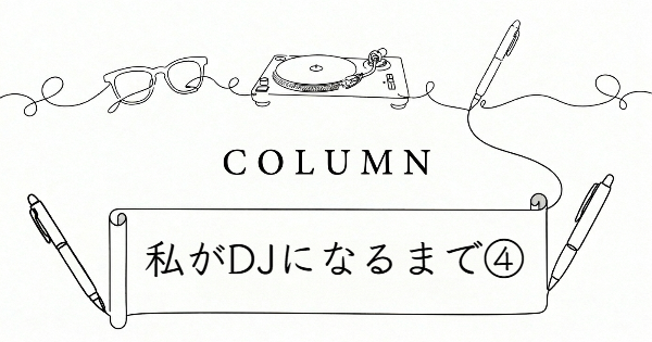 私がDJになるまで④