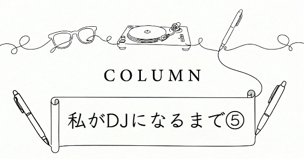 私がDJになるまで⑤