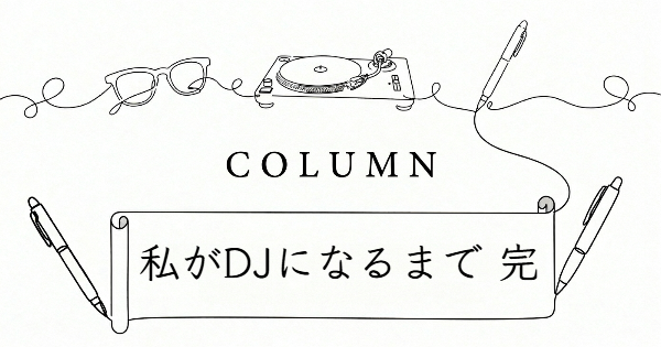 私がDJになるまで 最終回