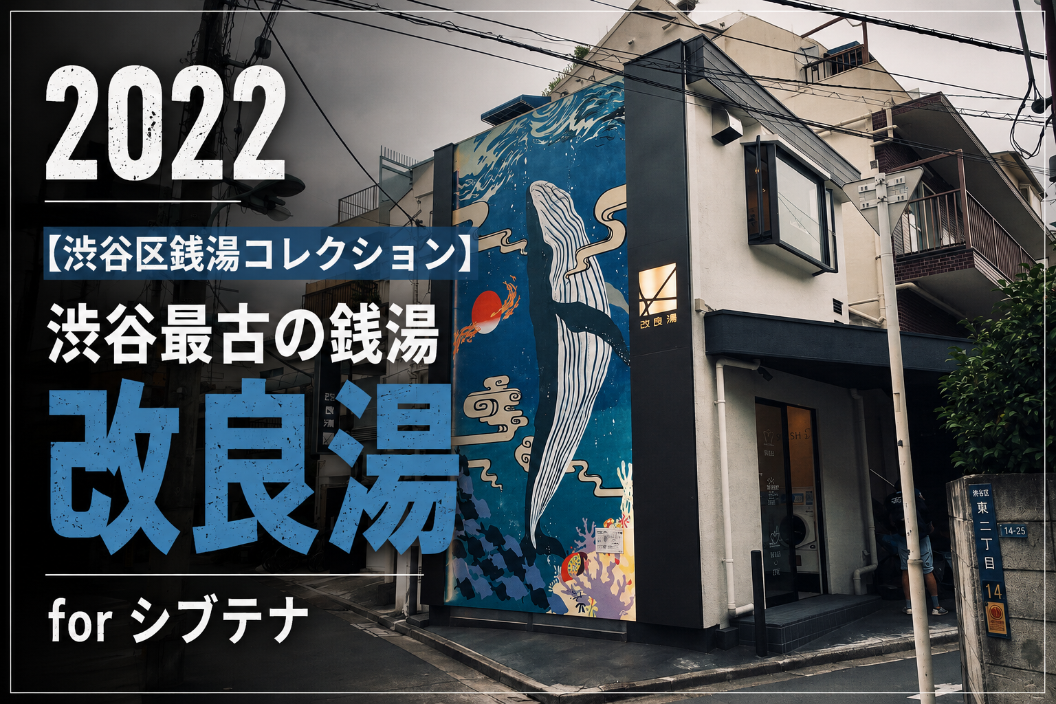2022【渋谷区銭湯コレクション】渋谷最古の銭湯「改良湯」 for シブテナ
