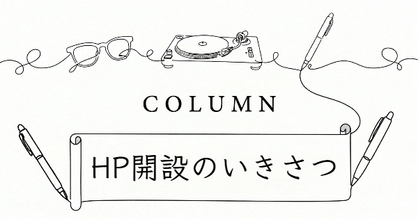 HP開設のいきさつ