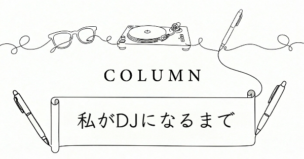 私がDJになるまで①