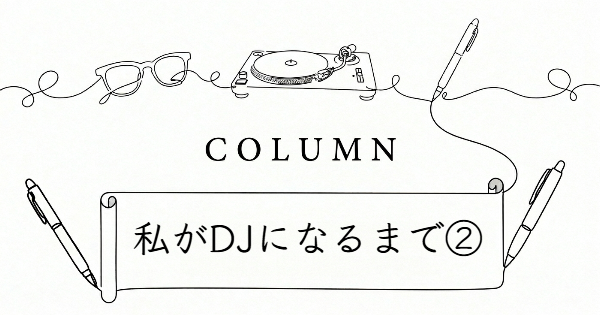 私がDJになるまで②