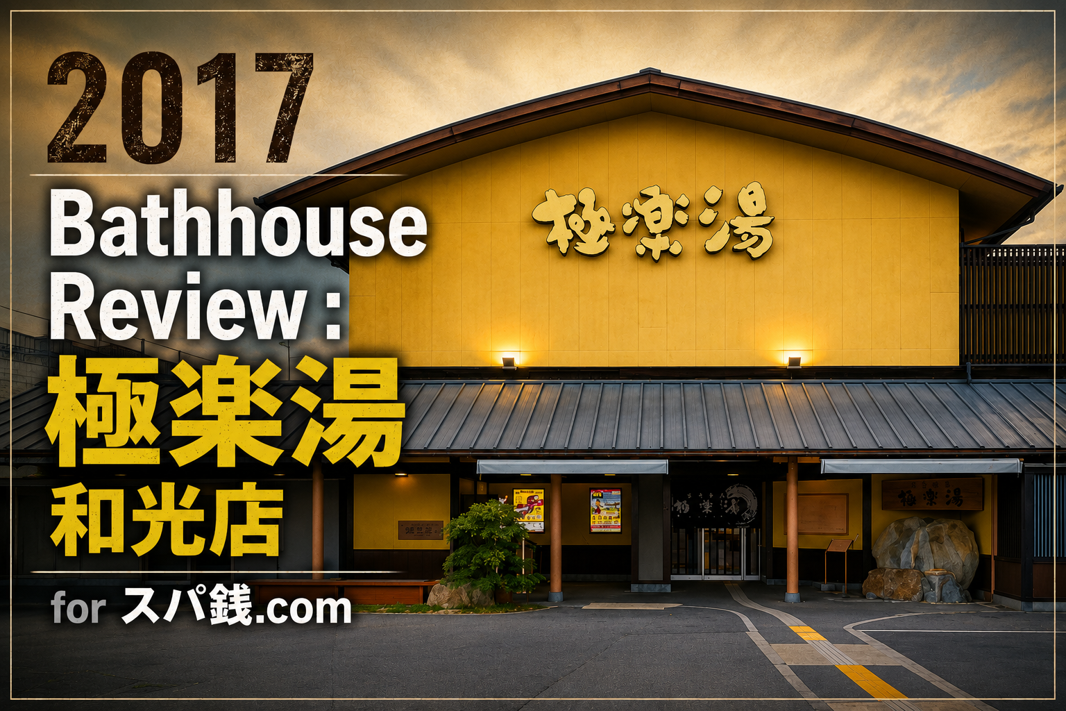 2017 Bathhouse Review : 極楽湯和光店 for スパ銭.com