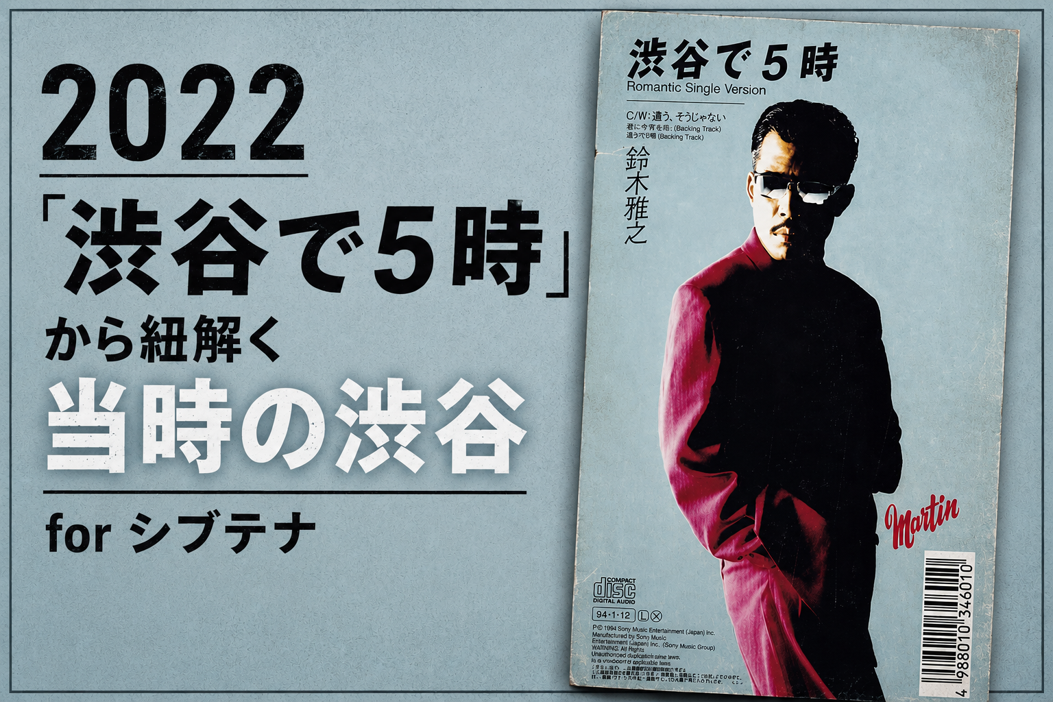 2022「渋谷で5時」から紐解く当時の渋谷 for シブテナ