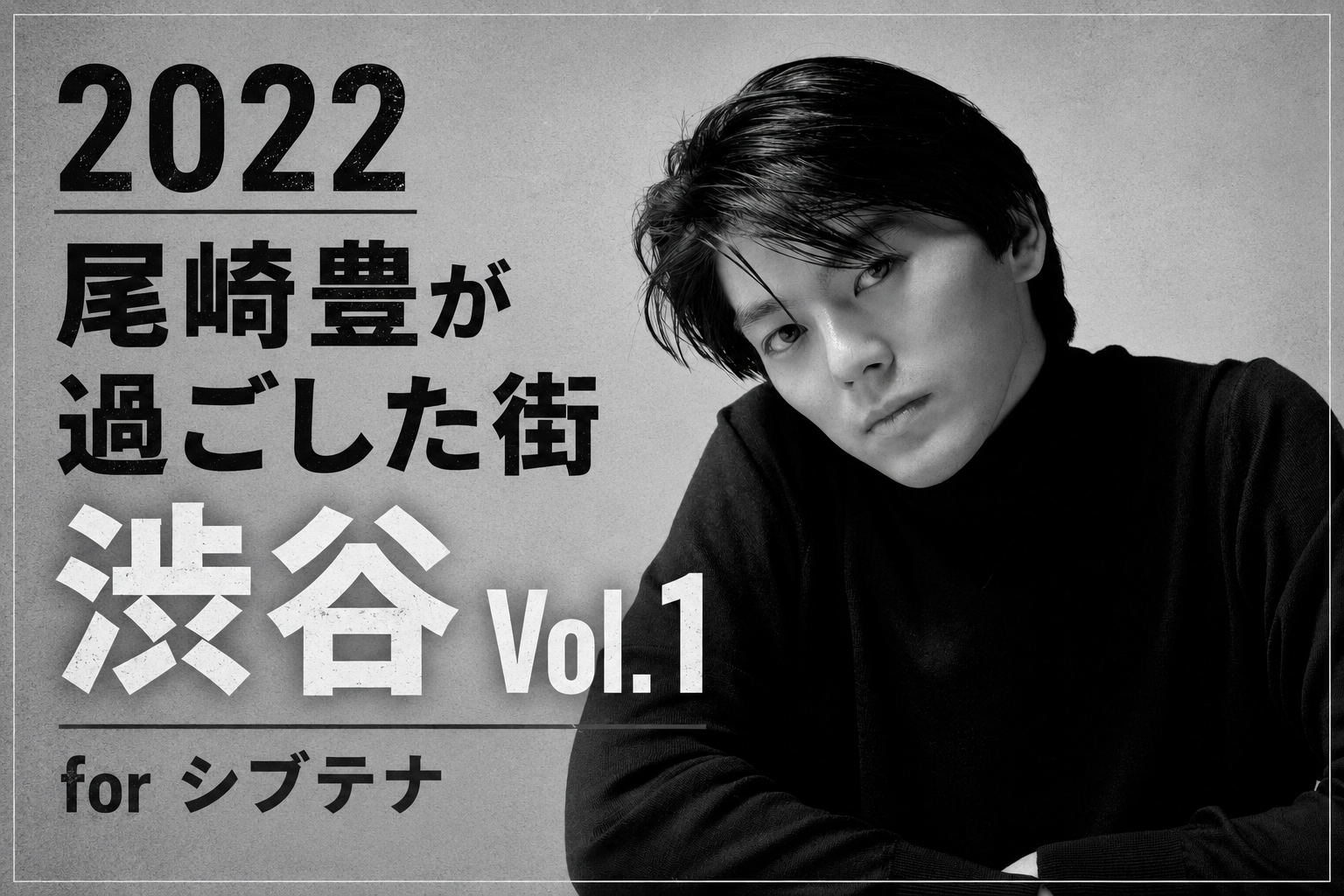 2022 尾崎豊が過ごした街 渋谷 Vol.1 for シブテナ