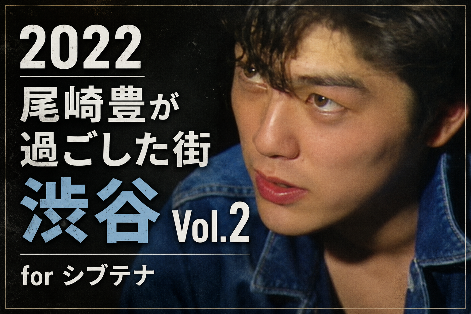 2022 尾崎豊が過ごした街 渋谷 Vol.2 for シブテナ