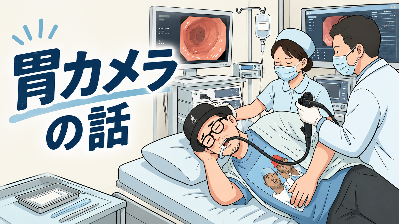 胃カメラの話